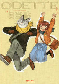 ポラリスＣＯＭＩＣＳ<br> オデット 〈４〉 - ＣＯＭＦＯＲＴＡＢＬＥ　ＣＯＵＰＬＥ’Ｓ　ＲＥＬＡ
