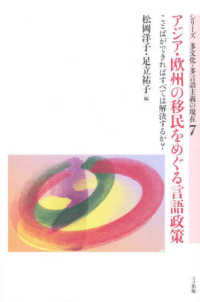 アジア・欧州の移民をめぐる言語政策 - ことばができればすべては解決するか？ シリーズ多文化・多言語主義の現在