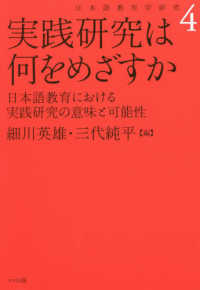 実践研究は何をめざすか - 日本語教育における実践研究の意味と可能性 日本語教育学研究 （新装版）