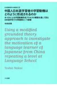 中国人日本語学習者の学習動機はどのように形成されるのか - Ｍ－ＧＴＡによる学習動機形成プロセスの構築を通して 日本語教育学の新潮流