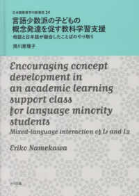 日本語教育学の新潮流<br> 言語少数派の子どもの概念発達を促す教科学習支援 - 母語と日本語が融合したことばのやり取り