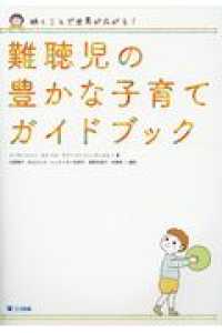 難聴児の豊かな子育てガイドブック - 聴くことで世界が広がる！