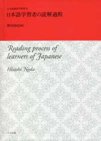 日本語学習者の読解過程 日本語教育学研究