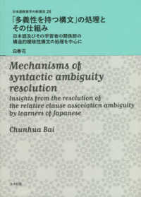 日本語教育学の新潮流<br> 「多様性を持つ構文」の処理とその仕組み - 日本語及びその学習者の関係節の構造的曖昧性構文の処