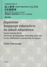 日本語教育学の新潮流<br> 成人教育（ａｄｕｌｔ　ｅｄｕｃａｔｉｏｎ）としての日本語教育 - 在日パキスタン人コミュニティの言語使用・言語学習の