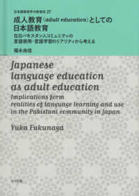 成人教育（ａｄｕｌｔ　ｅｄｕｃａｔｉｏｎ）としての日本語教育 - 在日パキスタン人コミュニティの言語使用・言語学習の 日本語教育学の新潮流