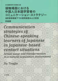 日本語教育学の新潮流<br> 接触場面における中国人日本語学習者のコミュニケーション・ストラテジー - 自然習得環境下での使用実態及び変容
