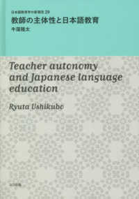 教師の主体性と日本語教育 日本語教育学の新潮流