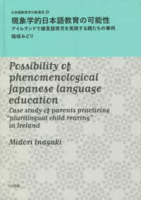 現象学的日本語教育の可能性