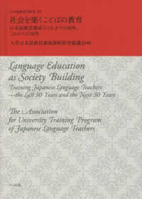 社会を築くことばの教育　日本語教員養成のこれまでの３０年、これからの３０年 日本語教育学研究