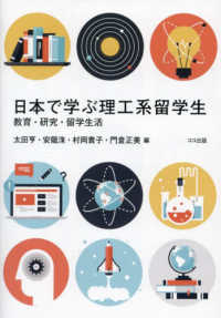 日本で学ぶ理工系留学生　教育・研究・留学生活