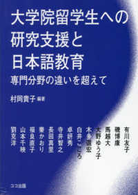 大学院留学生への研究支援と日本語教育　専門分野の違いを超えて