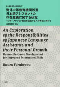 海外中等教育機関派遣日本語アシスタントの存在意義に関する研究 日本語教育学の新潮流