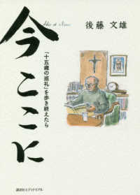 今ここに「十五歳の巡礼」を歩き終えたら - 著者出演ＣＤ付き