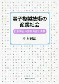 電子複製技術の産業社会 - 日米舞台の製品系譜と動態