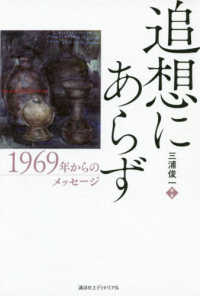 追想にあらず - １９６９年からのメッセージ