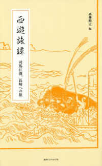 西遊旅譚 - 司馬江漢、長崎への旅