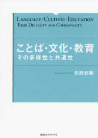 ことば・文化・教育 - その多様性と共通性