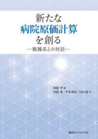 新たな病院原価計算を創る - 複雑系との対話