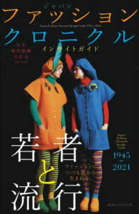 日本現代服飾文化史 - ジャパン　ファッション　クロニクル　インサイトガイ
