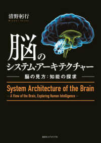 脳のシステム・アーキテクチャー―脳の見方：知能の探求