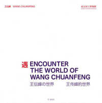 遇　ＥＮＣＯＵＮＴＥＲ　ＴＨＥ　ＷＯＲＬＤ　ＯＦ　ＷＡＮＧ　ＣＨＵＡＮＦＥＮＧ王―伝峰の世界