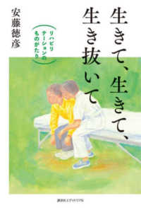 生きて、生きて、生き抜いて - リハビリテーションのものがたり