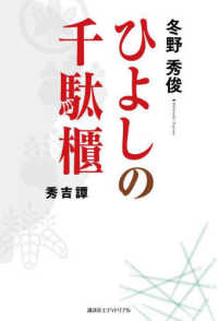 ひよしの千駄櫃―秀吉譚