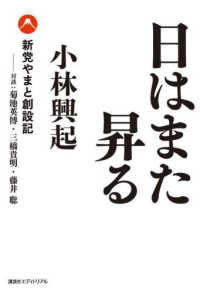 日はまた昇る　新党やまと創設記－対談　菊池英博・三橋貴明・藤井聡