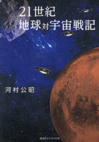 ２１世紀　地球対宇宙戦記