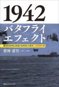 １９４２　バタフライエフェクト - ありえたかもしれないもうひとつの第二次世界大戦