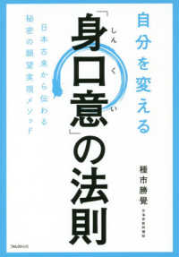 自分を変える「身口意」の法則―日本古来から伝わる秘密の願望実現メソッド