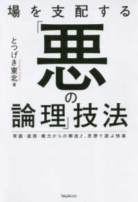 場を支配する「悪の論理」技法 - 常識・道徳・権力からの解放と、思想で遊ぶ快楽