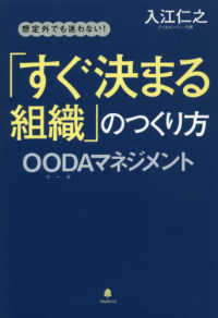 想定外でも迷わない！「すぐ決まる組織」のつくり方―ＯＯＤＡマネジメント