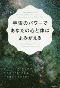 宇宙のパワーであなたの心と体はよみがえる