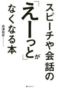 スピーチや会話の「えーっと」がなくなる本