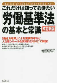 これだけは知っておきたい「労働基準法」の基本と常識 （改訂新版）