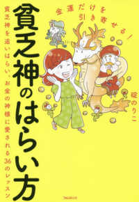 金運だけを引き寄せる！貧乏神のはらい方―貧乏神を追いはらい、お金の神様に愛される３６のレッスン