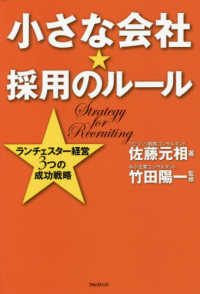 小さな会社★採用のルール―ランチェスター経営３つの成功戦略