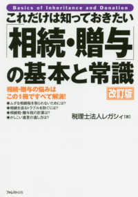 これだけは知っておきたい「相続・贈与」の基本と常識 （改訂版）