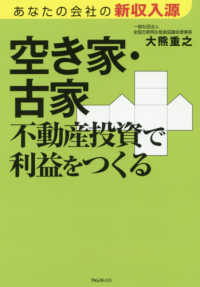 空き家・古家　不動産投資で利益をつくる