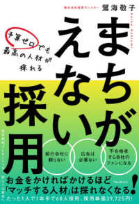 予算ゼロでも最高の人材が採れる　まちがえない採用