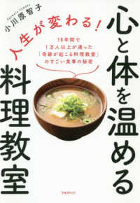 人生が変わる！心と体を温める料理教室―１９年間で１万人以上が通った「奇跡が起こる料理教室」のすごい食事の秘密