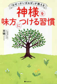 おせっかいばぁば が教える神様を味方につける習慣 天明 著 紀伊國屋書店ウェブストア オンライン書店 本 雑誌の通販 電子書籍ストア おせっかいばぁば が教える神様を味方につける習慣 天明 著 紀伊國屋書店ウェブストア オンライン書店 本 雑誌の通販 電子書籍ストア