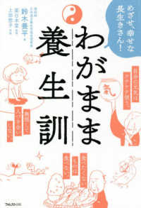 わがまま養生訓―めざせ、幸せな長生きさん！