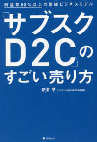 「サブスクＤ２Ｃ」のすごい売り方