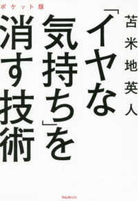 「イヤな気持ち」を消す技術 - ポケット版