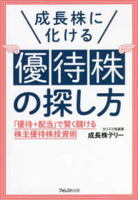 成長株に化ける優待株の探し方―「優待＋配当」で賢く儲ける株主優待株投資術