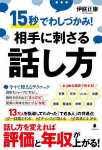 相手に刺さる話し方―１５秒でわしづかみ！