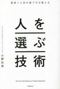 経営×人材の超プロが教える　人を選ぶ技術